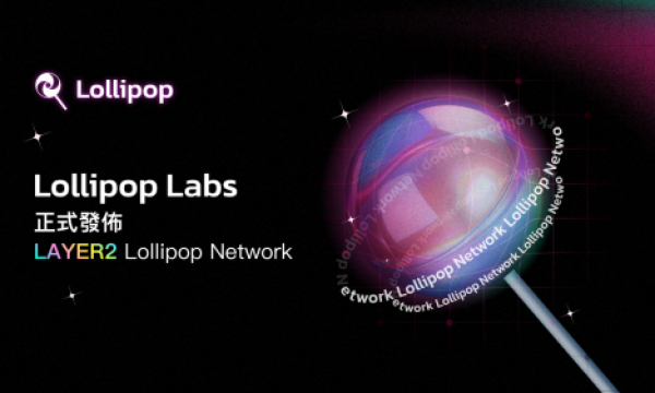 Lollipop Labs推动Web3发展，发布Layer2 Lollipop